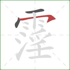 霪的笔顺第3画:横钩 霪的笔顺第3画:横钩