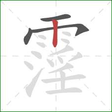 霪的笔顺第4画:竖 霪的笔顺第4画:竖