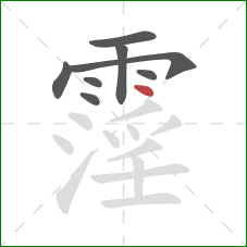 霪的笔顺第8画:点 霪的笔顺第8画:点