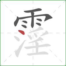 霪的笔顺第9画:点 霪的笔顺第9画:点