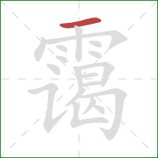 霭的笔顺第1画:横 霭的笔顺第1画:横