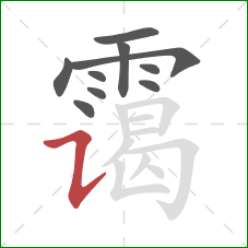 霭的笔顺第10画:横折提 霭的笔顺第10画:横折提