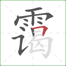 霭的笔顺第12画:横折 霭的笔顺第12画:横折