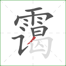 霭的笔顺第15画:撇 霭的笔顺第15画:撇