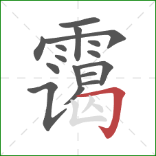 霭的笔顺第16画:横折钩 霭的笔顺第16画:横折钩