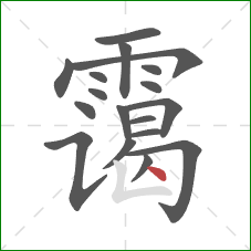 霭的笔顺第18画:点 霭的笔顺第18画:点