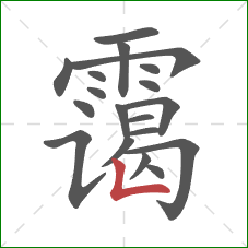 霭的笔顺第19画:竖折 霭的笔顺第19画:竖折