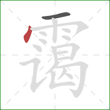 霭的笔顺第2画:点 霭的笔顺第2画:点