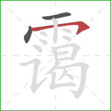 霭的笔顺第3画:横钩 霭的笔顺第3画:横钩