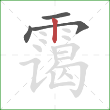 霭的笔顺第4画:竖 霭的笔顺第4画:竖