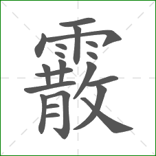 霰的部首 霰的部首