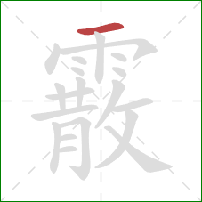 霰的笔顺第1画:横 霰的笔顺第1画:横