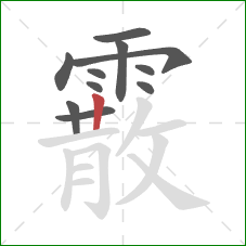 霰的笔顺第11画:竖 霰的笔顺第11画:竖