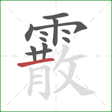 霰的笔顺第12画:横 霰的笔顺第12画:横