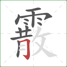 霰的笔顺第14画:横折钩 霰的笔顺第14画:横折钩