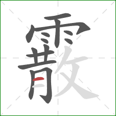 霰的笔顺第15画:横 霰的笔顺第15画:横