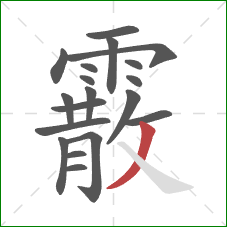 霰的笔顺第19画:撇 霰的笔顺第19画:撇