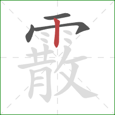 霰的笔顺第4画:竖 霰的笔顺第4画:竖