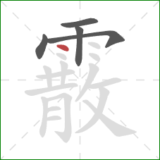 霰的笔顺第5画:点 霰的笔顺第5画:点