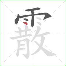 霰的笔顺第6画:点 霰的笔顺第6画:点