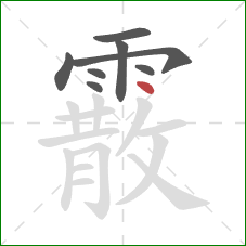 霰的笔顺第8画:点 霰的笔顺第8画:点