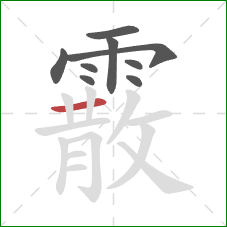 霰的笔顺第9画:横 霰的笔顺第9画:横