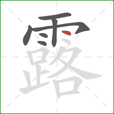 露的笔顺第7画：点