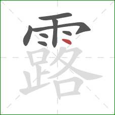 露的笔顺第8画：点