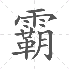 霸的部首