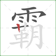 霸的笔顺第10画：竖