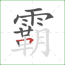 霸的笔顺第14画：横折