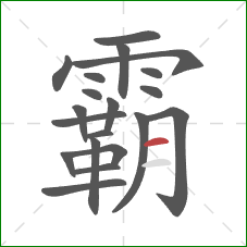 霸的笔顺第20画：横