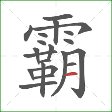 霸的笔顺第21画：横