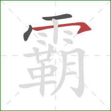 霸的笔顺第3画：横钩