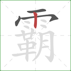 霸的笔顺第4画：竖