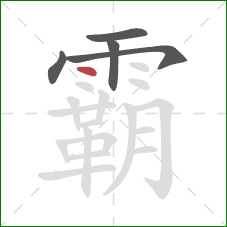 霸的笔顺第5画：点