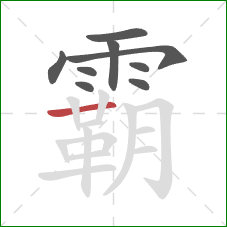 霸的笔顺第9画：横