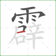 霹的笔顺第10画：横