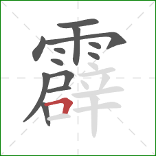 霹的笔顺第13画：横折