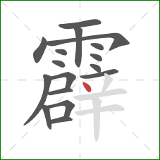 霹的笔顺第17画：点
