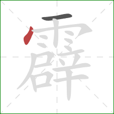 霹的笔顺第2画：点