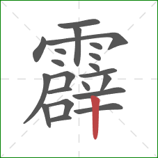 霹的笔顺第21画：竖
