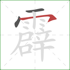 霹的笔顺第3画：横钩