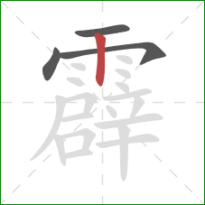 霹的笔顺第4画：竖