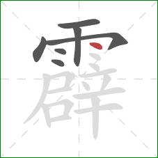 霹的笔顺第7画：点