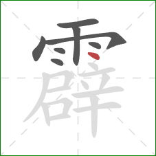 霹的笔顺第8画：点