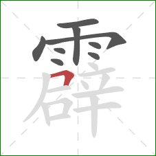 霹的笔顺第9画：横折