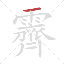 霽的笔顺第1画:横 霽的笔顺第1画:横