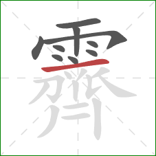 霽的笔顺第10画:横 霽的笔顺第10画:横