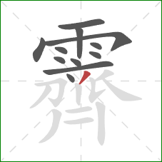 霽的笔顺第12画:撇 霽的笔顺第12画:撇